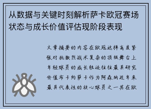 从数据与关键时刻解析萨卡欧冠赛场状态与成长价值评估现阶段表现