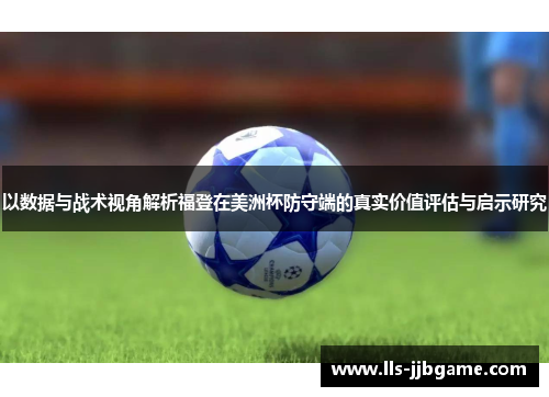 以数据与战术视角解析福登在美洲杯防守端的真实价值评估与启示研究