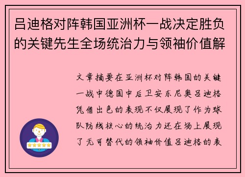 吕迪格对阵韩国亚洲杯一战决定胜负的关键先生全场统治力与领袖价值解析