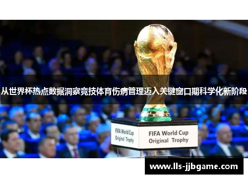 从世界杯热点数据洞察竞技体育伤病管理迈入关键窗口期科学化新阶段