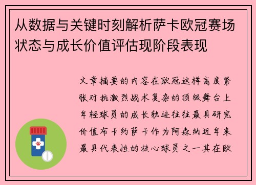 从数据与关键时刻解析萨卡欧冠赛场状态与成长价值评估现阶段表现