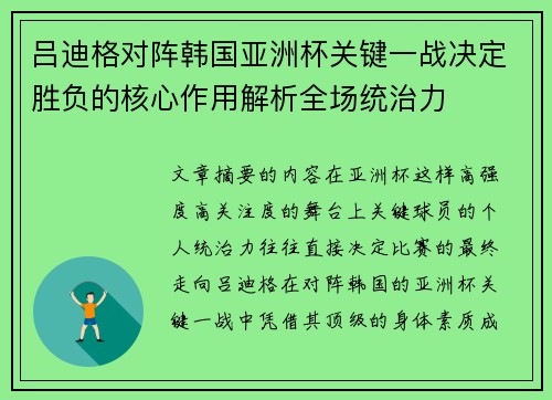 吕迪格对阵韩国亚洲杯关键一战决定胜负的核心作用解析全场统治力