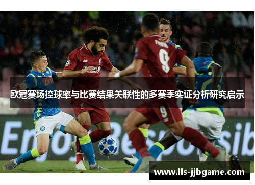 欧冠赛场控球率与比赛结果关联性的多赛季实证分析研究启示