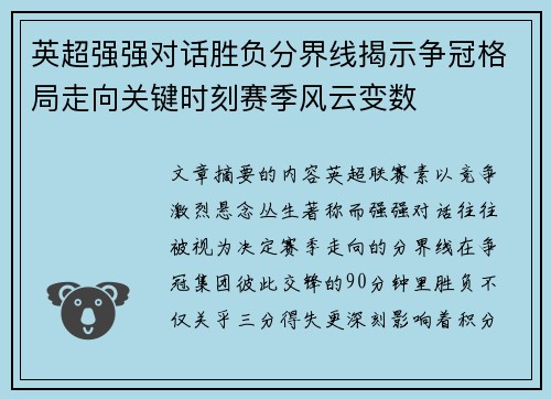 英超强强对话胜负分界线揭示争冠格局走向关键时刻赛季风云变数