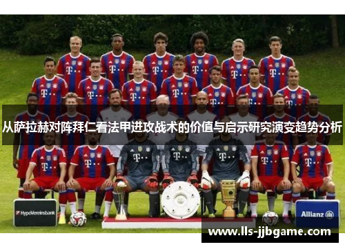 从萨拉赫对阵拜仁看法甲进攻战术的价值与启示研究演变趋势分析