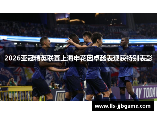 2026亚冠精英联赛上海申花因卓越表现获特别表彰