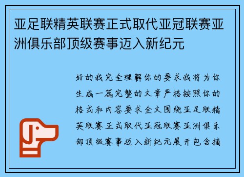 亚足联精英联赛正式取代亚冠联赛亚洲俱乐部顶级赛事迈入新纪元 亚足联精英联赛正式取代亚冠联赛亚洲俱乐部顶级赛事迈入新纪元