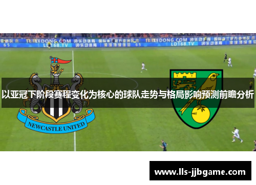 以亚冠下阶段赛程变化为核心的球队走势与格局影响预测前瞻分析