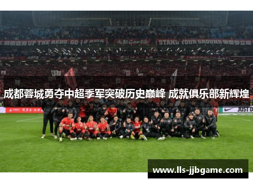 成都蓉城勇夺中超季军突破历史巅峰 成就俱乐部新辉煌
