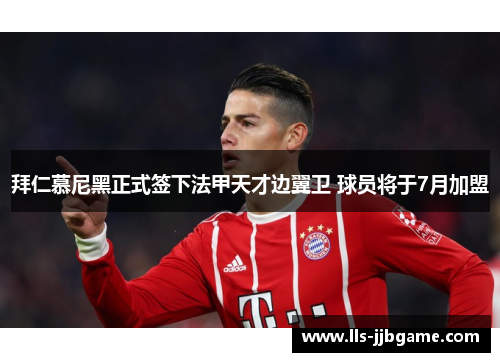 拜仁慕尼黑正式签下法甲天才边翼卫 球员将于7月加盟