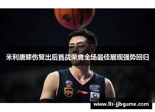 米利唐膝伤复出后首战荣膺全场最佳展现强势回归 米利唐膝伤复出后首战荣膺全场最佳展现强势回归