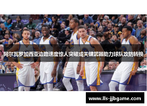 阿尔瓦罗加西亚边路速度惊人突破成关键武器助力球队攻防转换