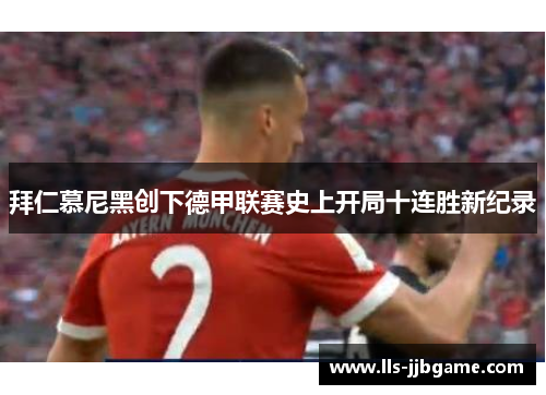 拜仁慕尼黑创下德甲联赛史上开局十连胜新纪录