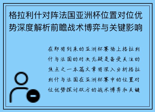 格拉利什对阵法国亚洲杯位置对位优势深度解析前瞻战术博弈与关键影响评估