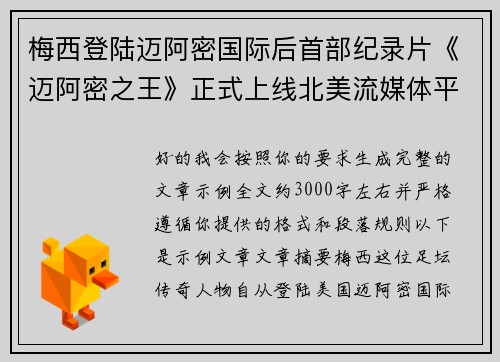 梅西登陆迈阿密国际后首部纪录片《迈阿密之王》正式上线北美流媒体平台