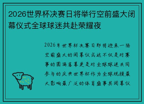 2026世界杯决赛日将举行空前盛大闭幕仪式全球球迷共赴荣耀夜 2026世界杯决赛日将举行空前盛大闭幕仪式全球球迷共赴荣耀夜