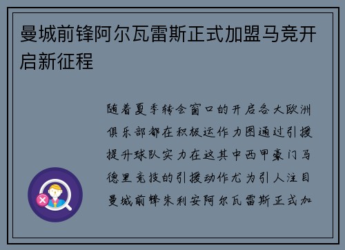 曼城前锋阿尔瓦雷斯正式加盟马竞开启新征程