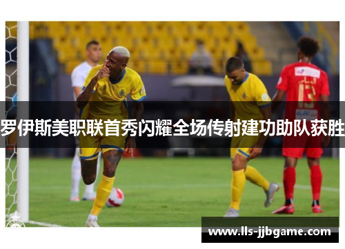 罗伊斯美职联首秀闪耀全场传射建功助队获胜 罗伊斯美职联首秀闪耀全场传射建功助队获胜