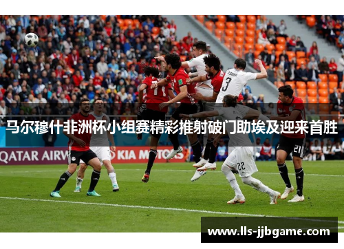 马尔穆什非洲杯小组赛精彩推射破门助埃及迎来首胜 马尔穆什非洲杯小组赛精彩推射破门助埃及迎来首胜