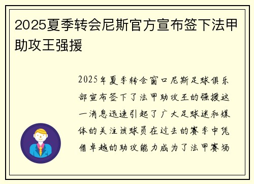 2025夏季转会尼斯官方宣布签下法甲助攻王强援 2025夏季转会尼斯官方宣布签下法甲助攻王强援