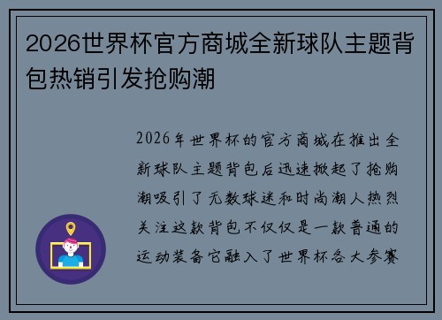 2026世界杯官方商城全新球队主题背包热销引发抢购潮