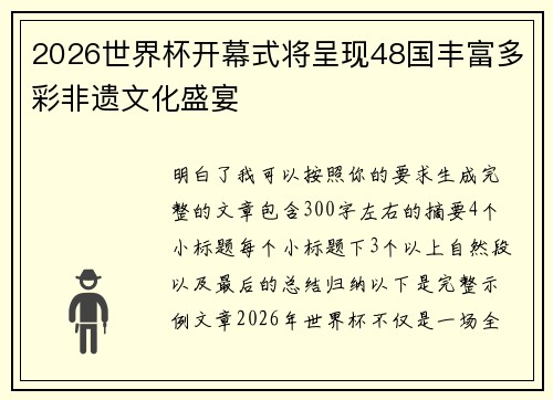 2026世界杯开幕式将呈现48国丰富多彩非遗文化盛宴