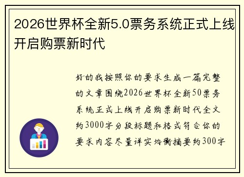 2026世界杯全新5.0票务系统正式上线开启购票新时代