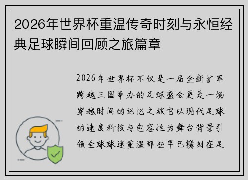 2026年世界杯重温传奇时刻与永恒经典足球瞬间回顾之旅篇章