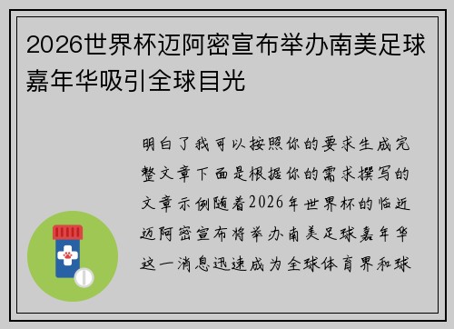 2026世界杯迈阿密宣布举办南美足球嘉年华吸引全球目光
