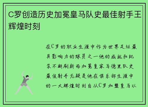 C罗创造历史加冕皇马队史最佳射手王辉煌时刻 C罗创造历史加冕皇马队史最佳射手王辉煌时刻