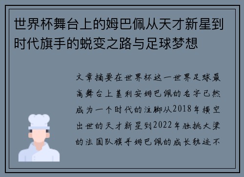 世界杯舞台上的姆巴佩从天才新星到时代旗手的蜕变之路与足球梦想 世界杯舞台上的姆巴佩从天才新星到时代旗手的蜕变之路与足球梦想