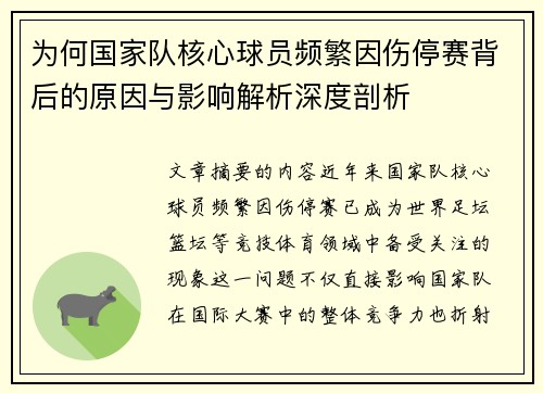 为何国家队核心球员频繁因伤停赛背后的原因与影响解析深度剖析