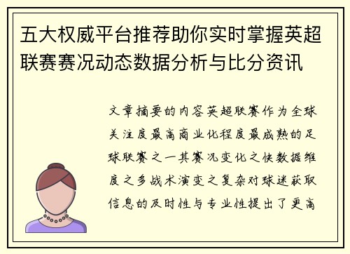 五大权威平台推荐助你实时掌握英超联赛赛况动态数据分析与比分资讯
