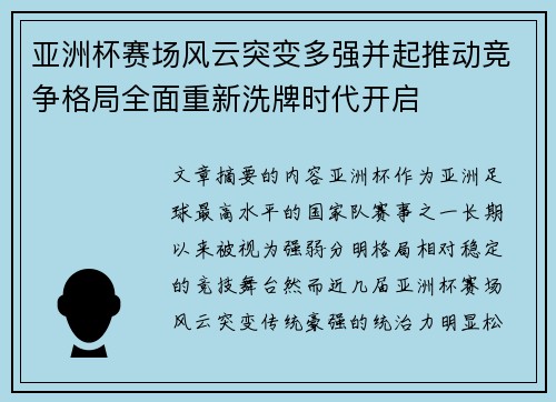 亚洲杯赛场风云突变多强并起推动竞争格局全面重新洗牌时代开启