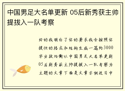 中国男足大名单更新 05后新秀获主帅提拔入一队考察