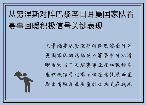 从努涅斯对阵巴黎圣日耳曼国家队看赛事回暖积极信号关键表现 从努涅斯对阵巴黎圣日耳曼国家队看赛事回暖积极信号关键表现