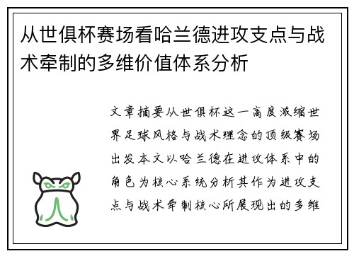 从世俱杯赛场看哈兰德进攻支点与战术牵制的多维价值体系分析 从世俱杯赛场看哈兰德进攻支点与战术牵制的多维价值体系分析
