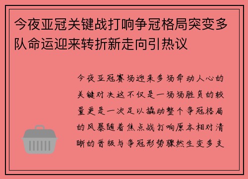 今夜亚冠关键战打响争冠格局突变多队命运迎来转折新走向引热议 今夜亚冠关键战打响争冠格局突变多队命运迎来转折新走向引热议