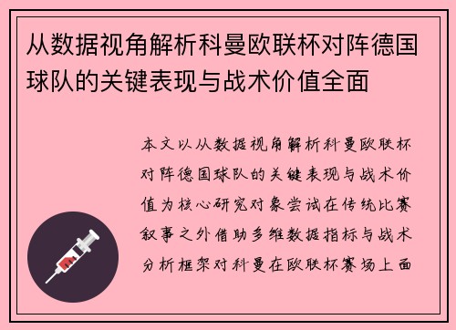 从数据视角解析科曼欧联杯对阵德国球队的关键表现与战术价值全面
