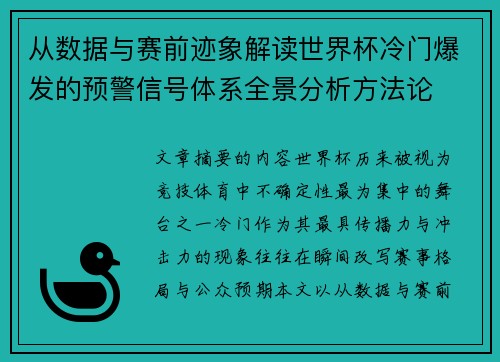 从数据与赛前迹象解读世界杯冷门爆发的预警信号体系全景分析方法论