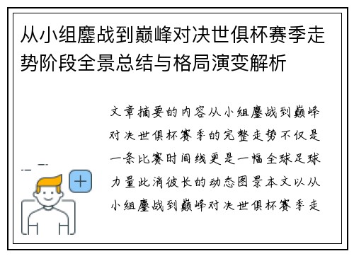 从小组鏖战到巅峰对决世俱杯赛季走势阶段全景总结与格局演变解析