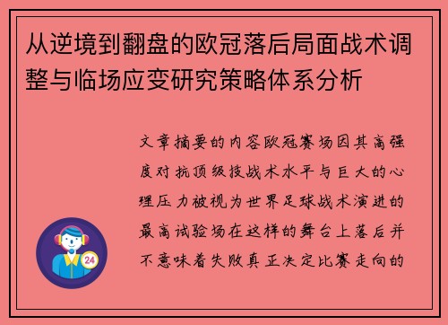 从逆境到翻盘的欧冠落后局面战术调整与临场应变研究策略体系分析