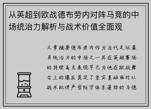 从英超到欧战德布劳内对阵马竞的中场统治力解析与战术价值全面观 从英超到欧战德布劳内对阵马竞的中场统治力解析与战术价值全面观