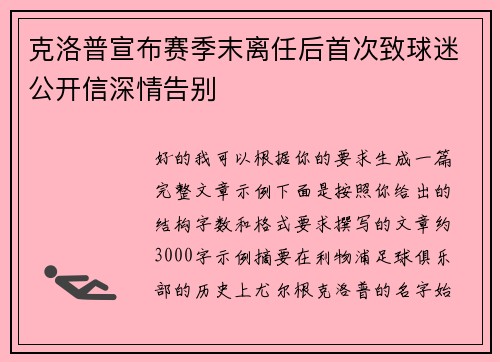 克洛普宣布赛季末离任后首次致球迷公开信深情告别