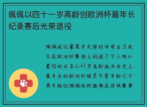 佩佩以四十一岁高龄创欧洲杯最年长纪录赛后光荣退役