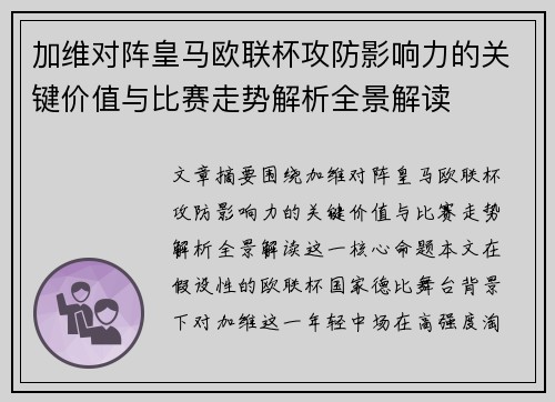 加维对阵皇马欧联杯攻防影响力的关键价值与比赛走势解析全景解读