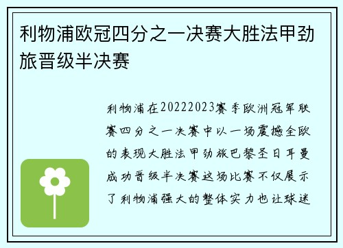 利物浦欧冠四分之一决赛大胜法甲劲旅晋级半决赛