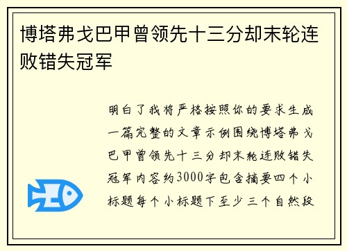 博塔弗戈巴甲曾领先十三分却末轮连败错失冠军 博塔弗戈巴甲曾领先十三分却末轮连败错失冠军