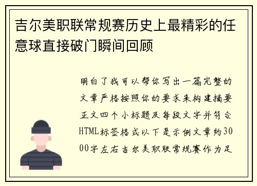 吉尔美职联常规赛历史上最精彩的任意球直接破门瞬间回顾 吉尔美职联常规赛历史上最精彩的任意球直接破门瞬间回顾