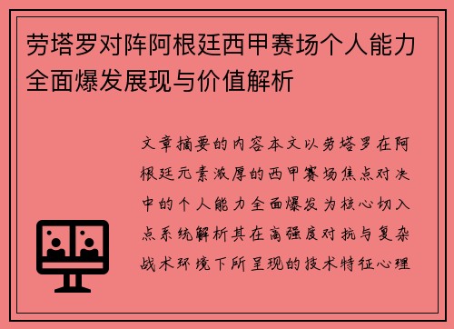 劳塔罗对阵阿根廷西甲赛场个人能力全面爆发展现与价值解析